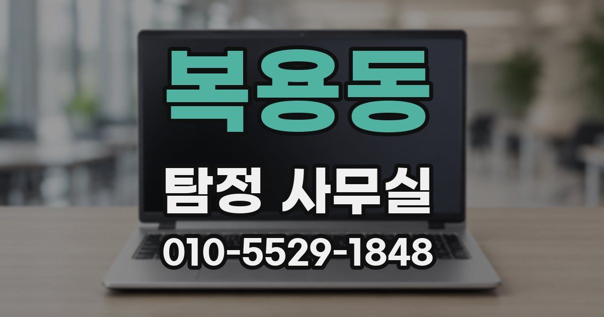 복용동 탐정 사무실