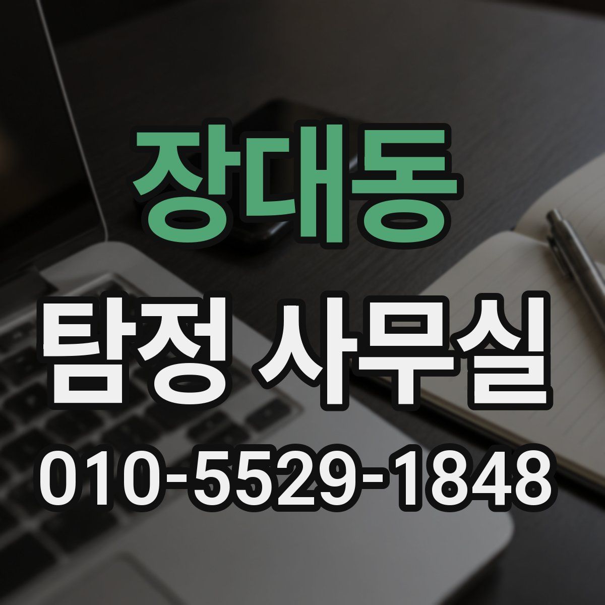 장대동 탐정 사무실