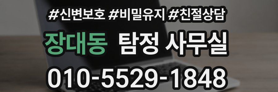장대동 탐정 사무실