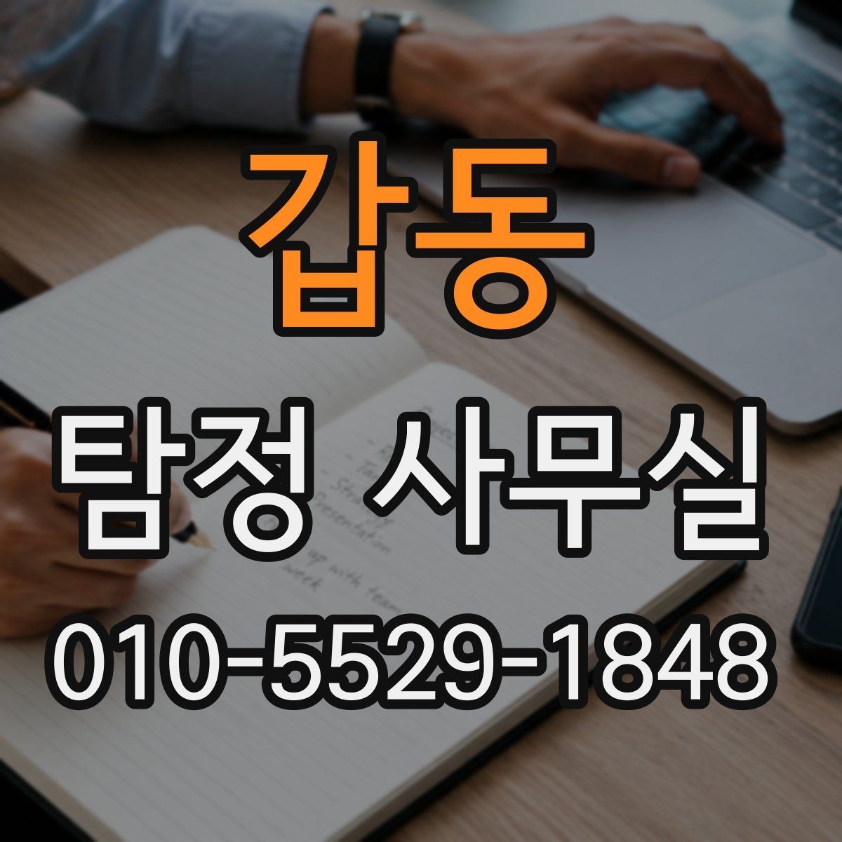 갑동 탐정 사무실 조사 범위가 결과에 미치는 영향