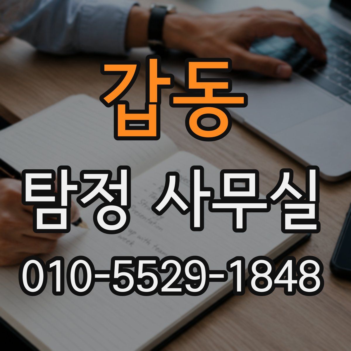 갑동 탐정 사무실