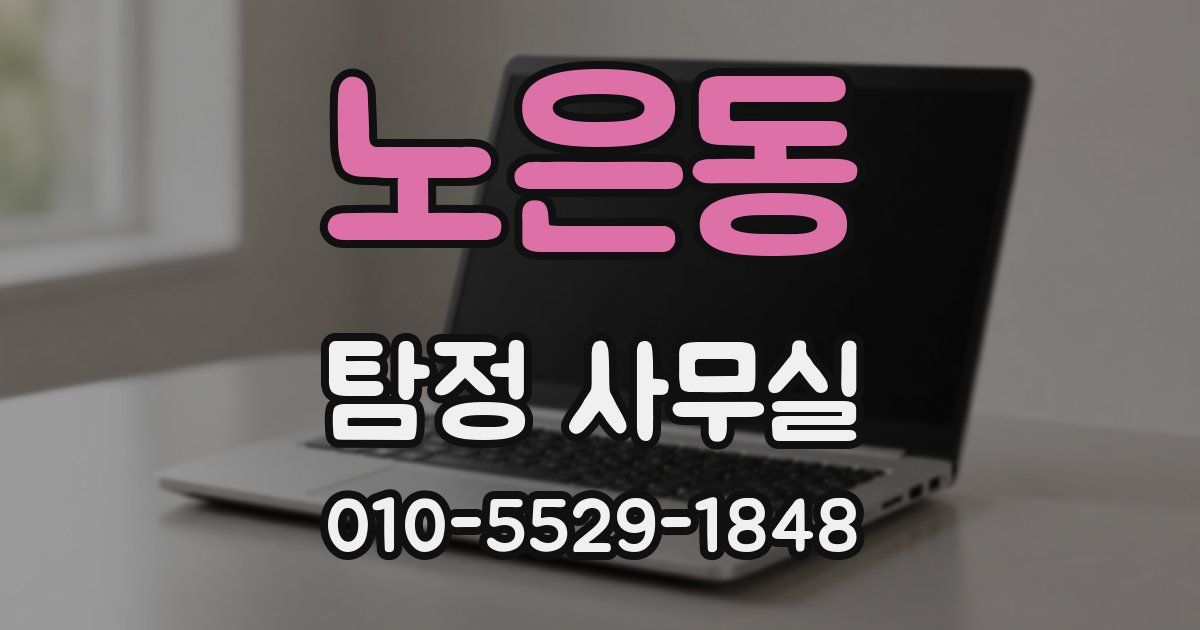 노은동 탐정 사무실