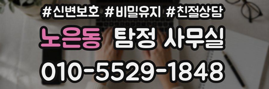 노은동 탐정 사무실