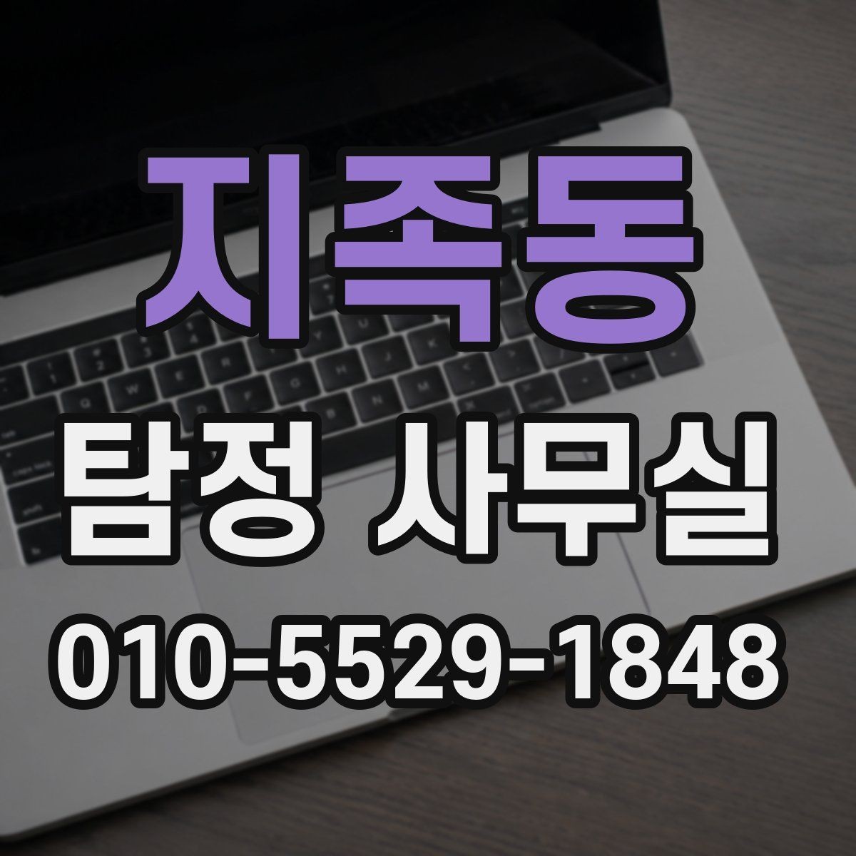 지족동 탐정 사무실 의뢰 목적에 맞는 조사 범위 설정 방법