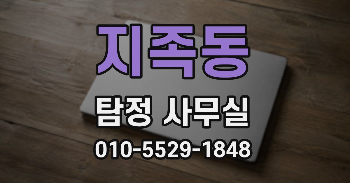 지족동 탐정 사무실
