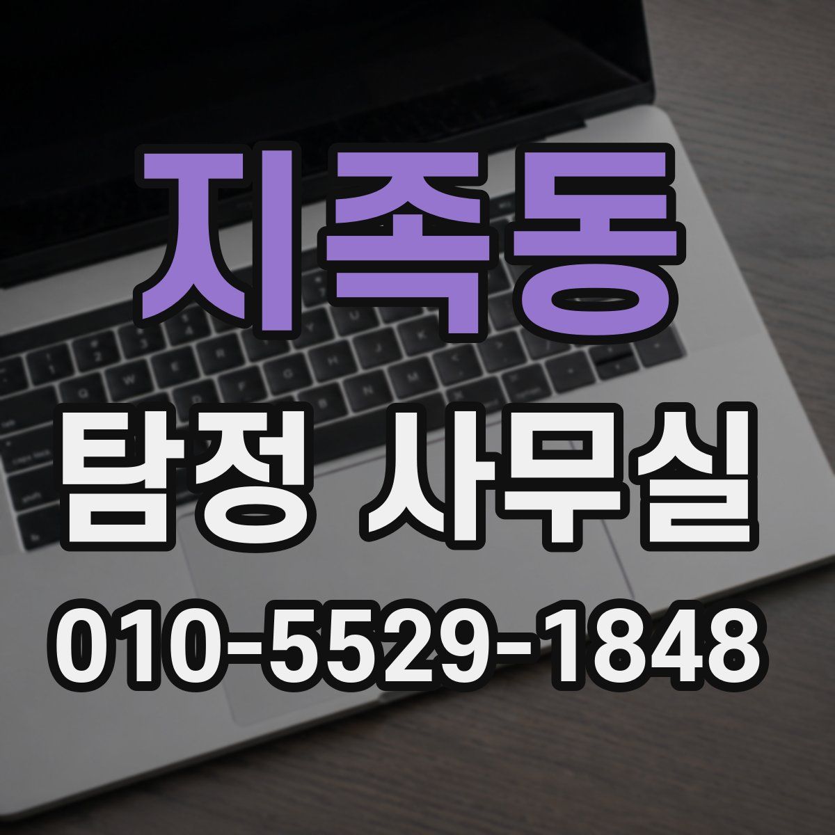 지족동 탐정 사무실