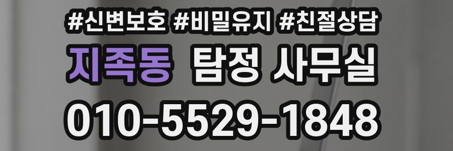 지족동 탐정 사무실