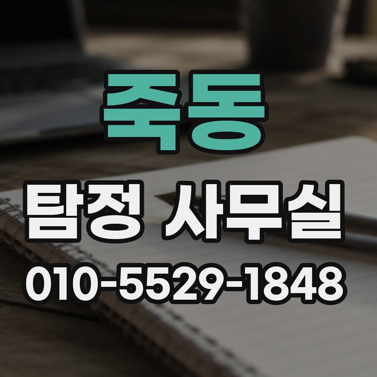 죽동 탐정 사무실
