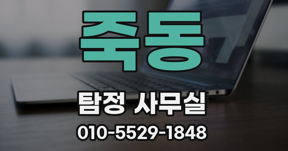 죽동 탐정 사무실
