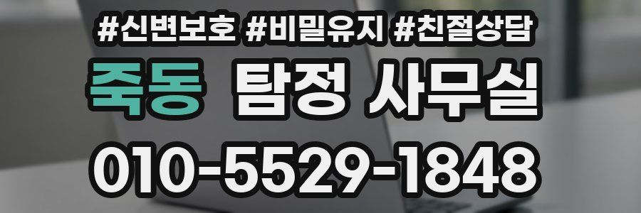 죽동 탐정 사무실
