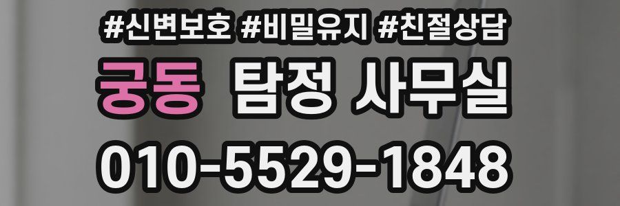 궁동 탐정 사무실