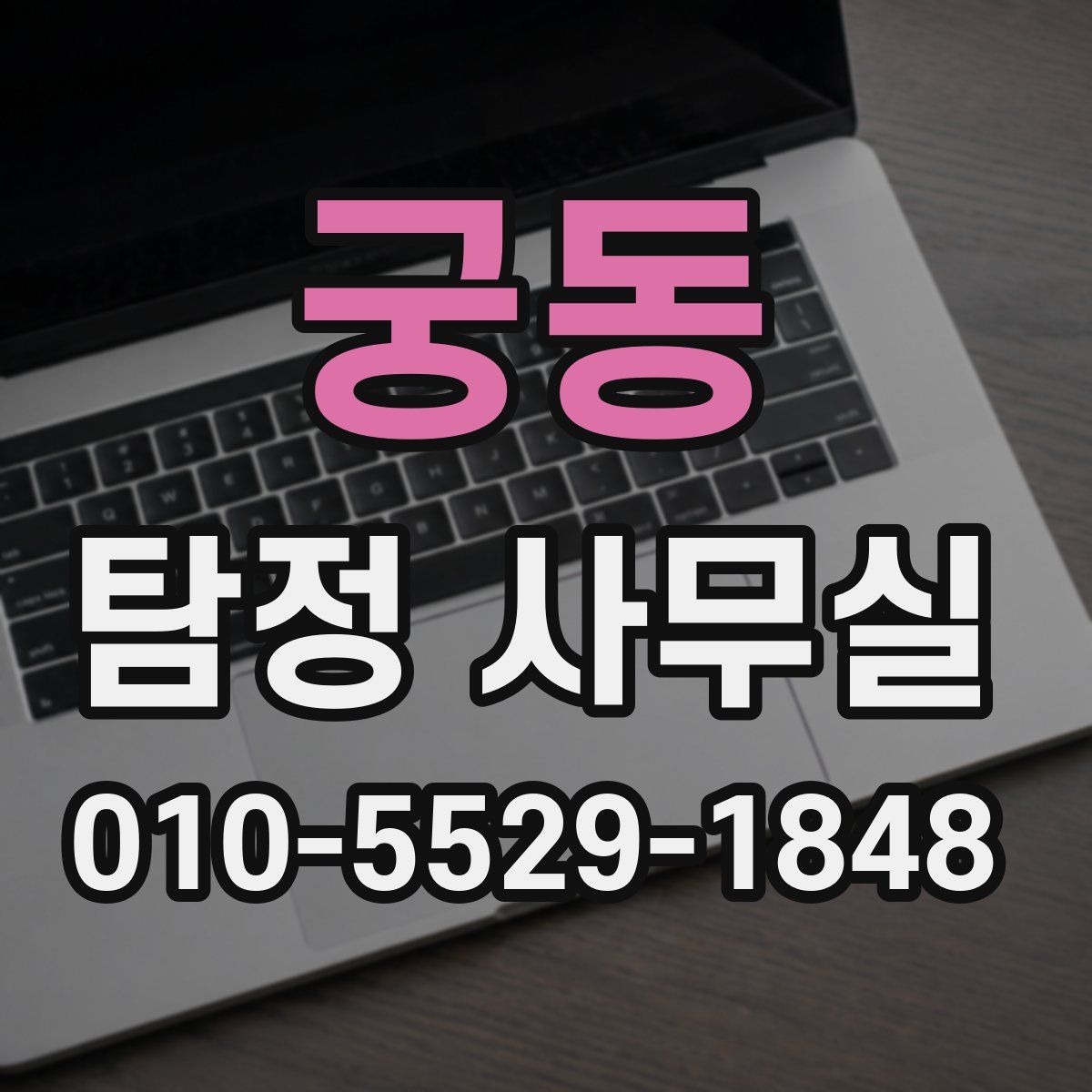 궁동 탐정 사무실