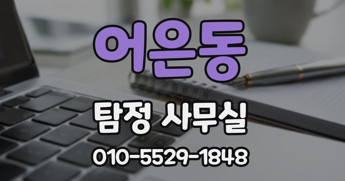 어은동 탐정 사무실