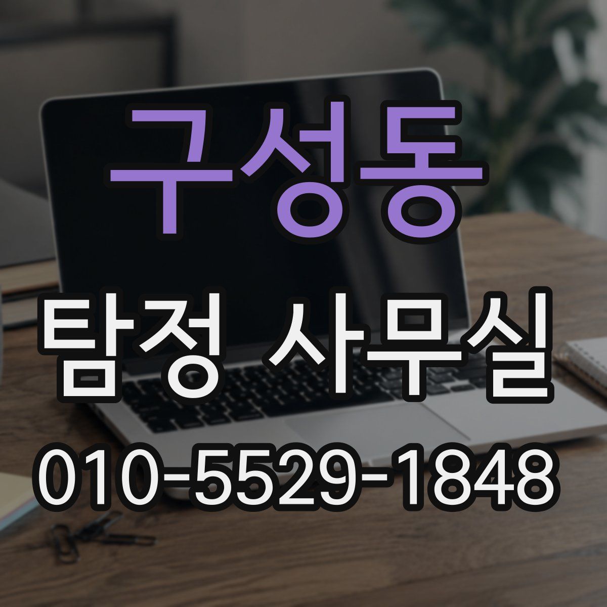 구성동 탐정 사무실