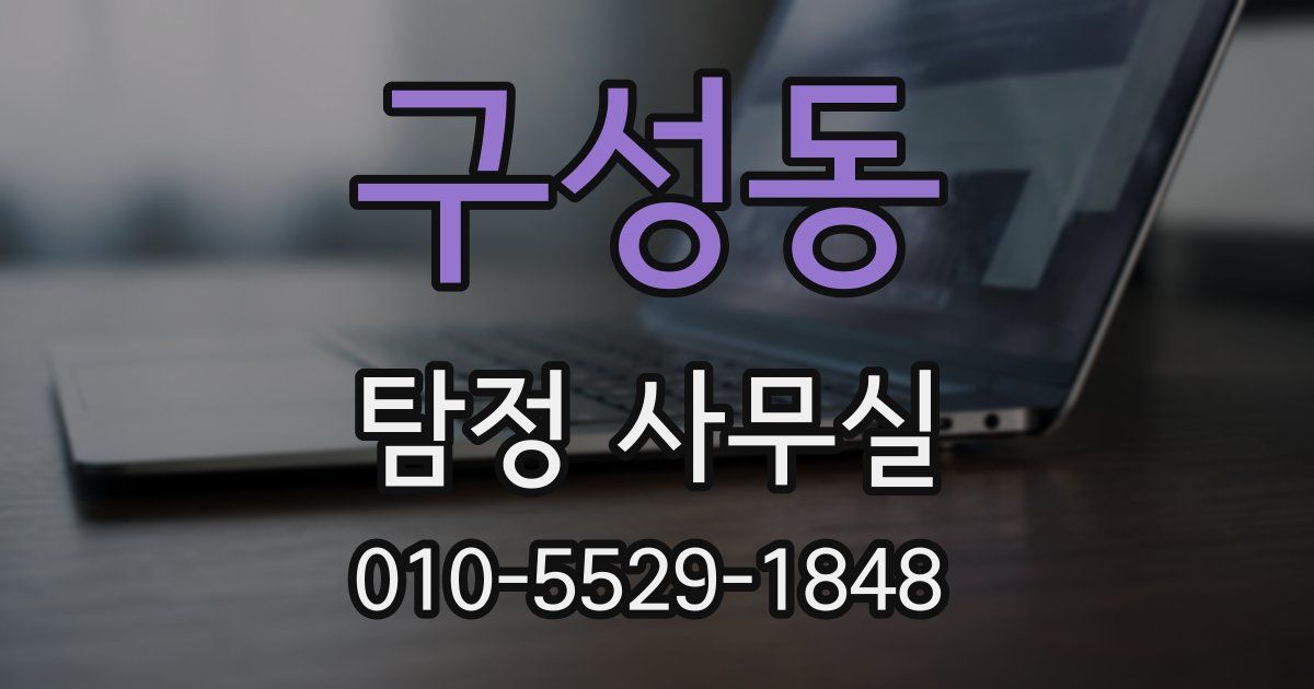 구성동 탐정 사무실