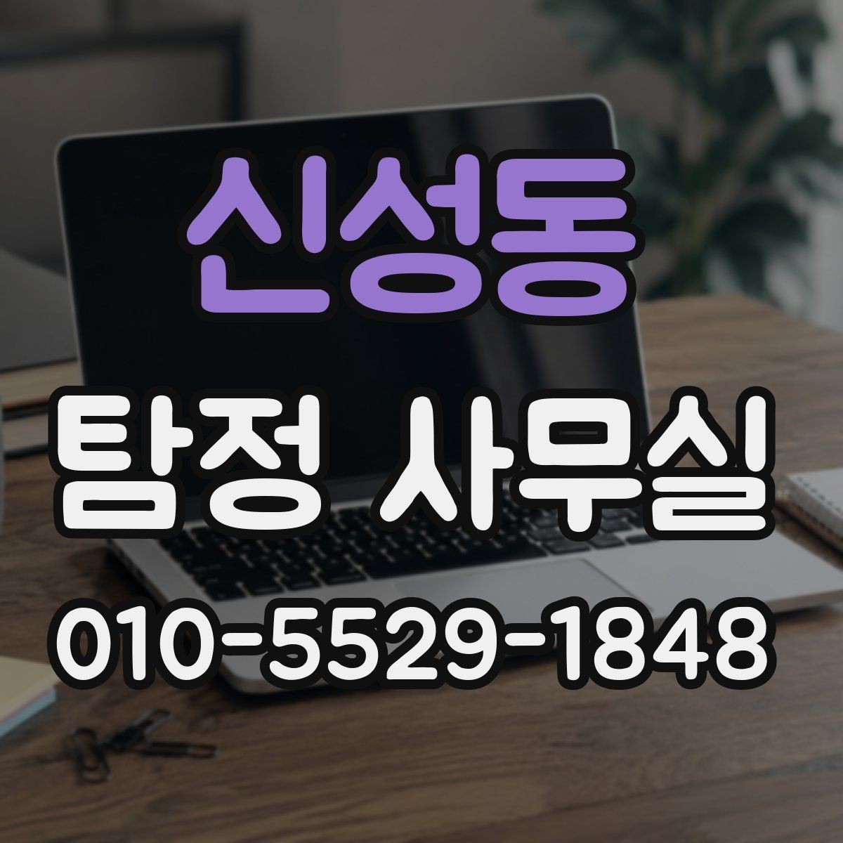 신성동 탐정 사무실 상담 전에 챙기면 좋은 기록과 메모