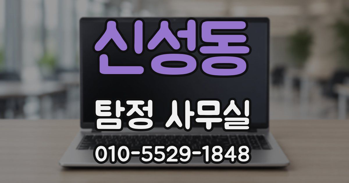 신성동 탐정 사무실