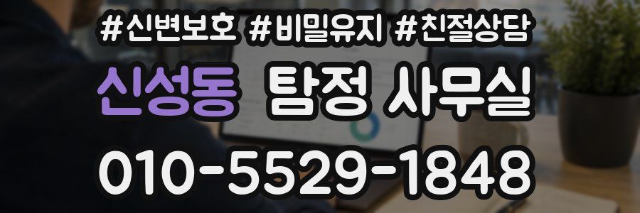신성동 탐정 사무실