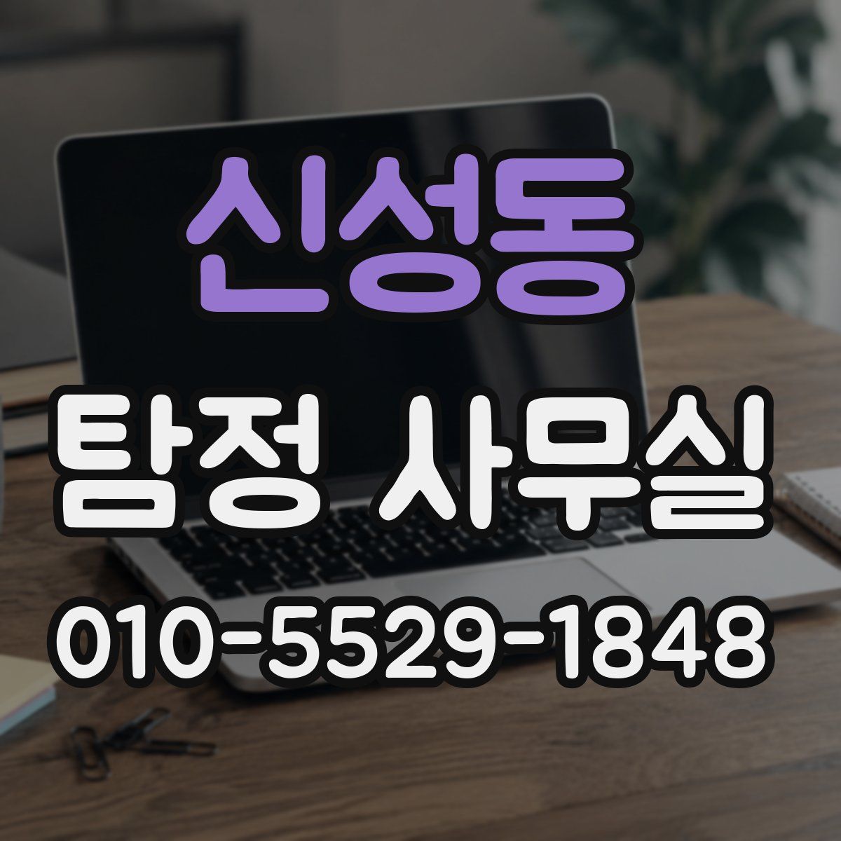 신성동 탐정 사무실