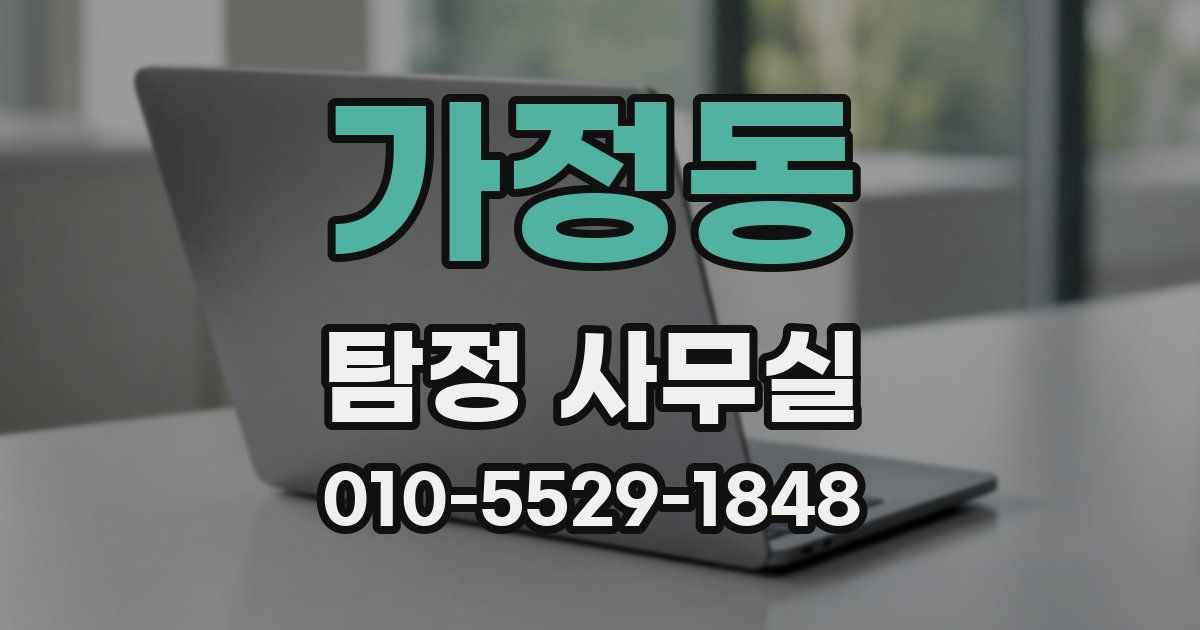 가정동 탐정 사무실