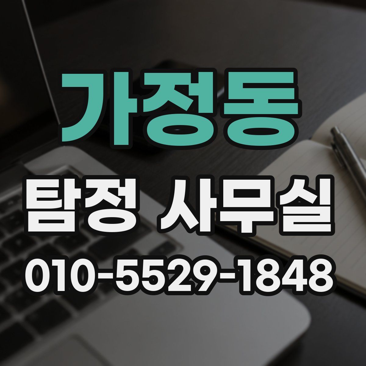 가정동 탐정 사무실