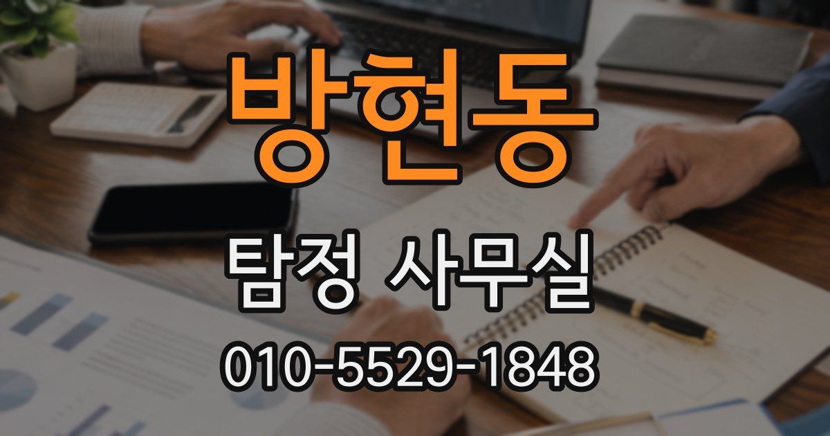 방현동 탐정 사무실