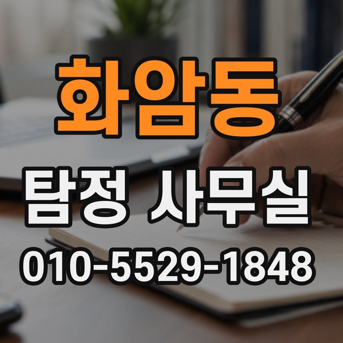 화암동 탐정 사무실 불법 촬영과 합법 조사 구분하기