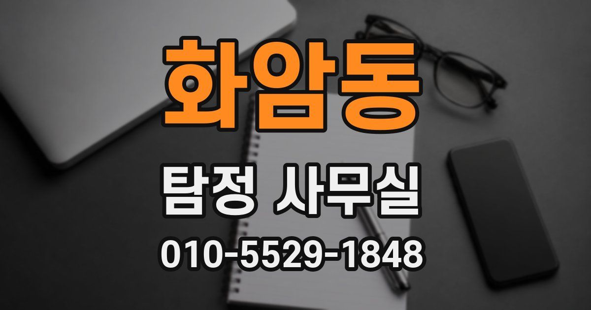 화암동 탐정 사무실