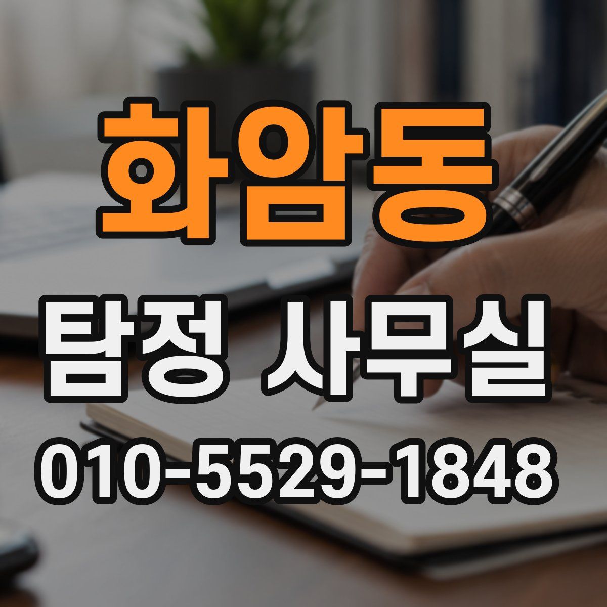 화암동 탐정 사무실