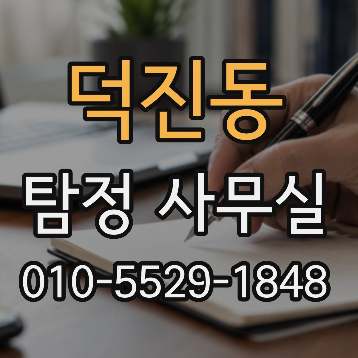 덕진동 탐정 사무실