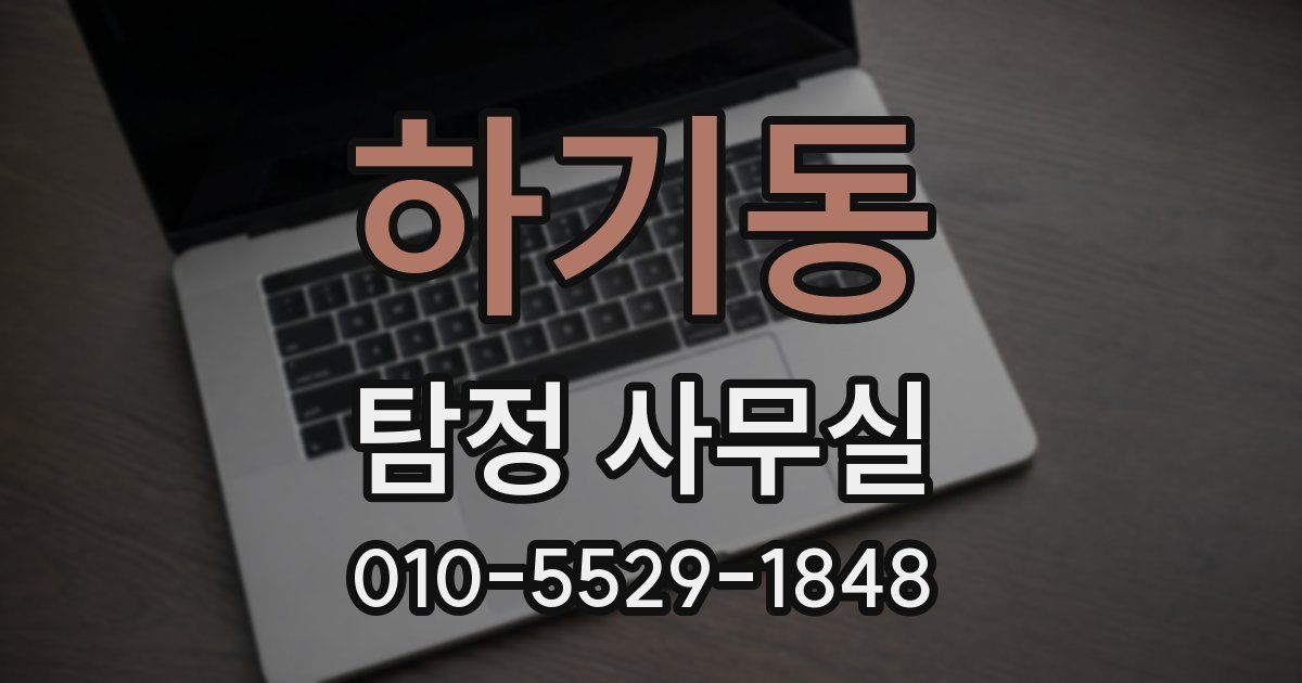 하기동 탐정 사무실