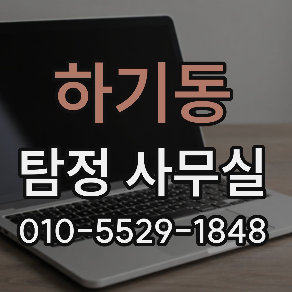 하기동 탐정 사무실
