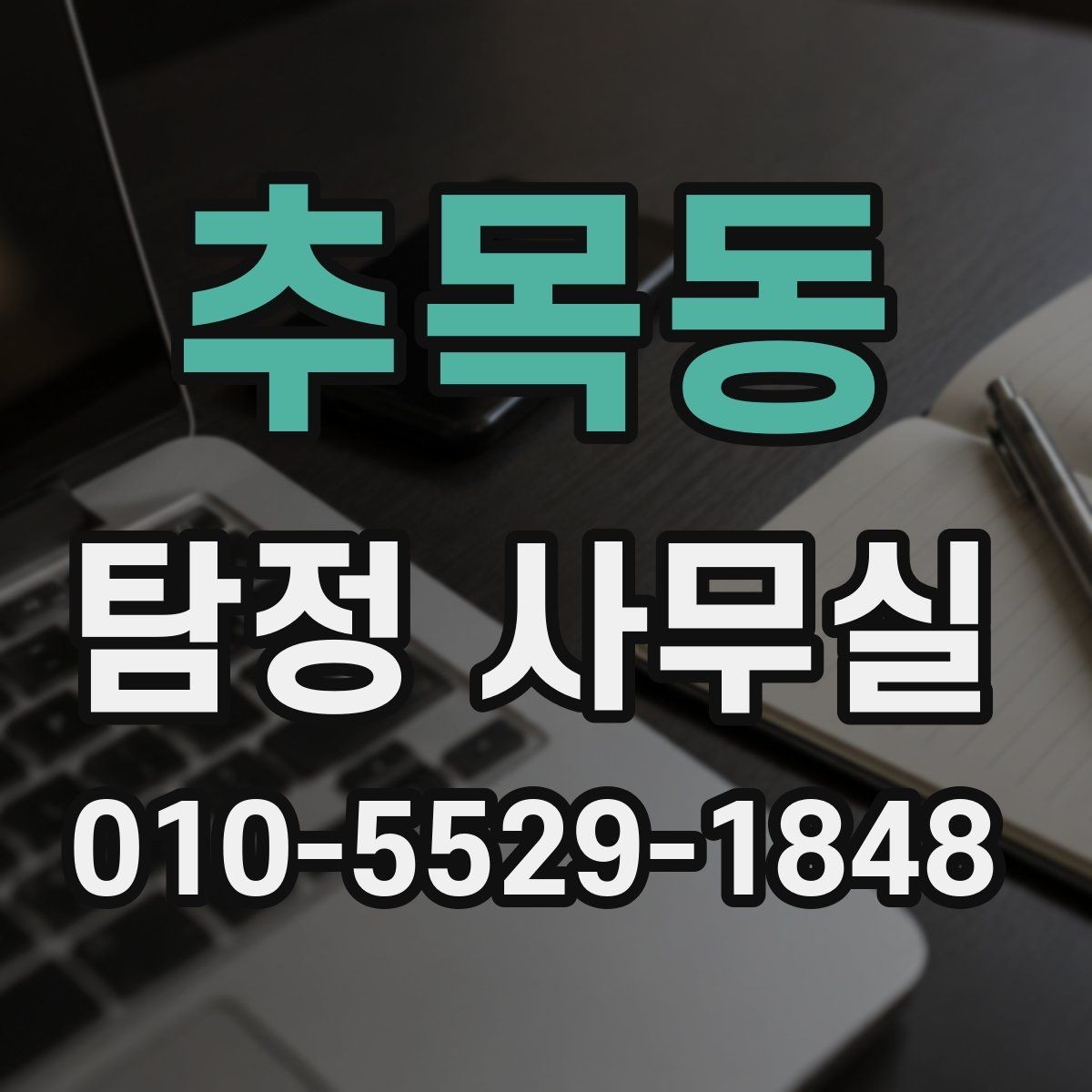 추목동 탐정 사무실 상담 전에 준비하면 좋은 기본 자료