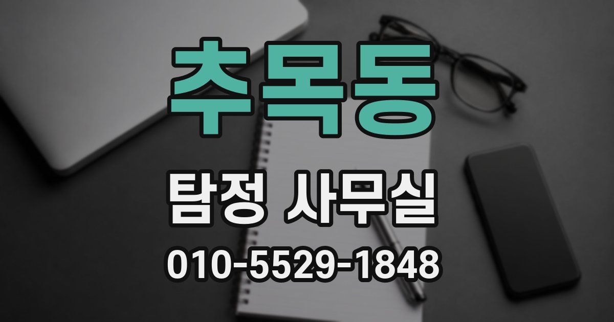 추목동 탐정 사무실