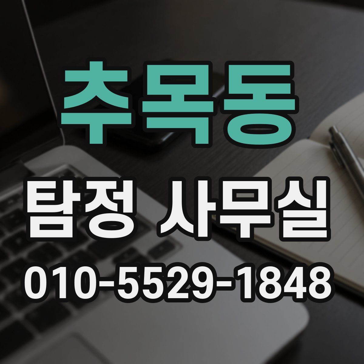 추목동 탐정 사무실
