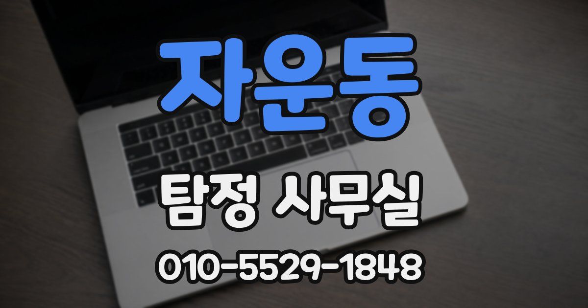 자운동 탐정 사무실