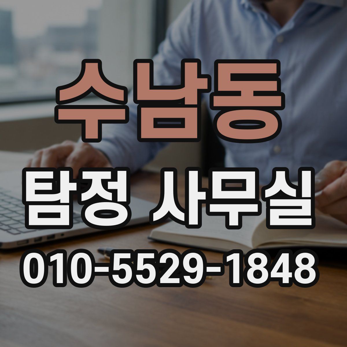 수남동 탐정 사무실