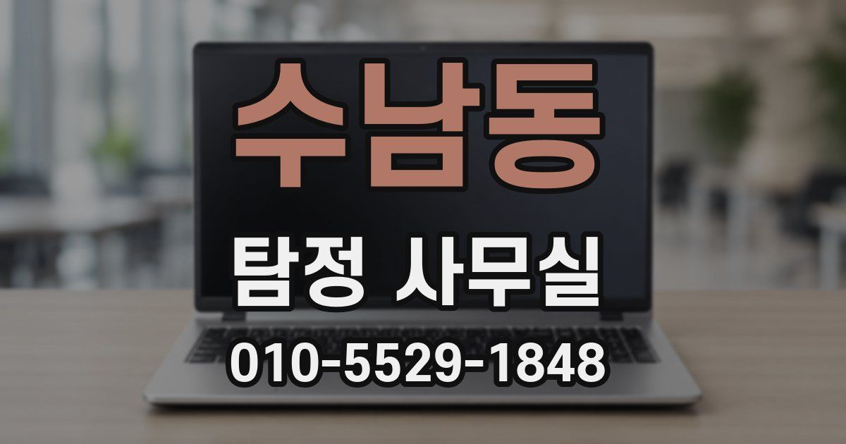수남동 탐정 사무실