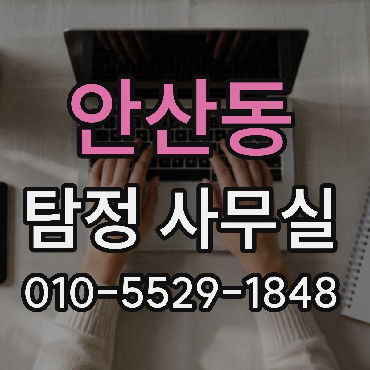 안산동 탐정 사무실