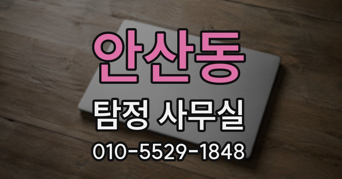 안산동 탐정 사무실