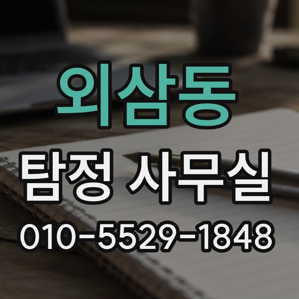 외삼동 탐정 사무실