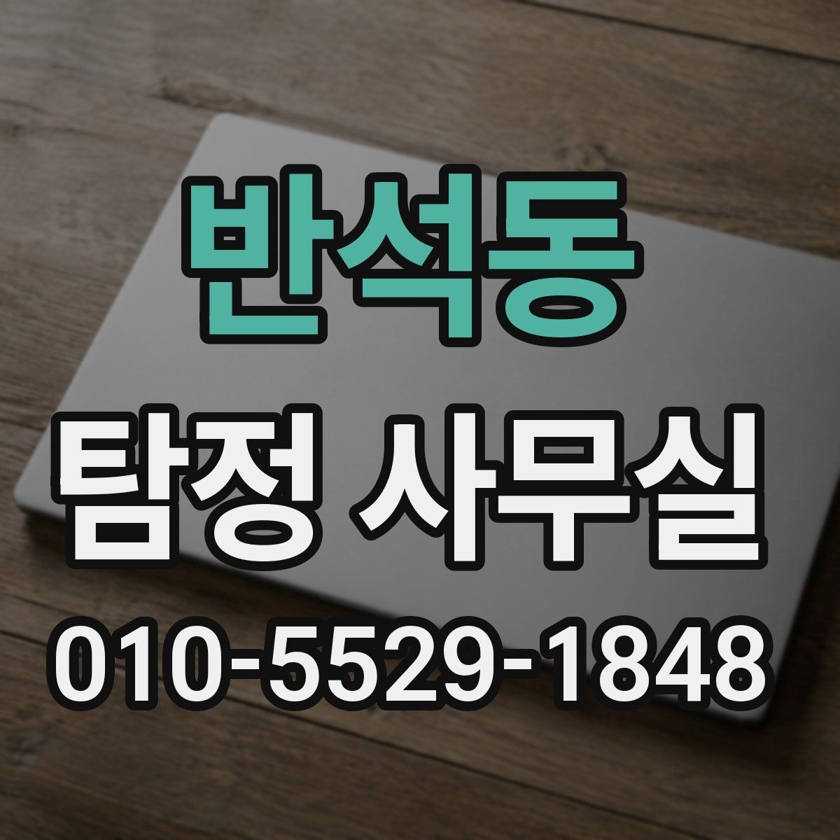 반석동 탐정 사무실 채무 분쟁 조사에 필요한 정보