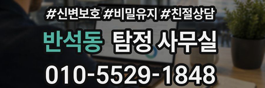 반석동 탐정 사무실