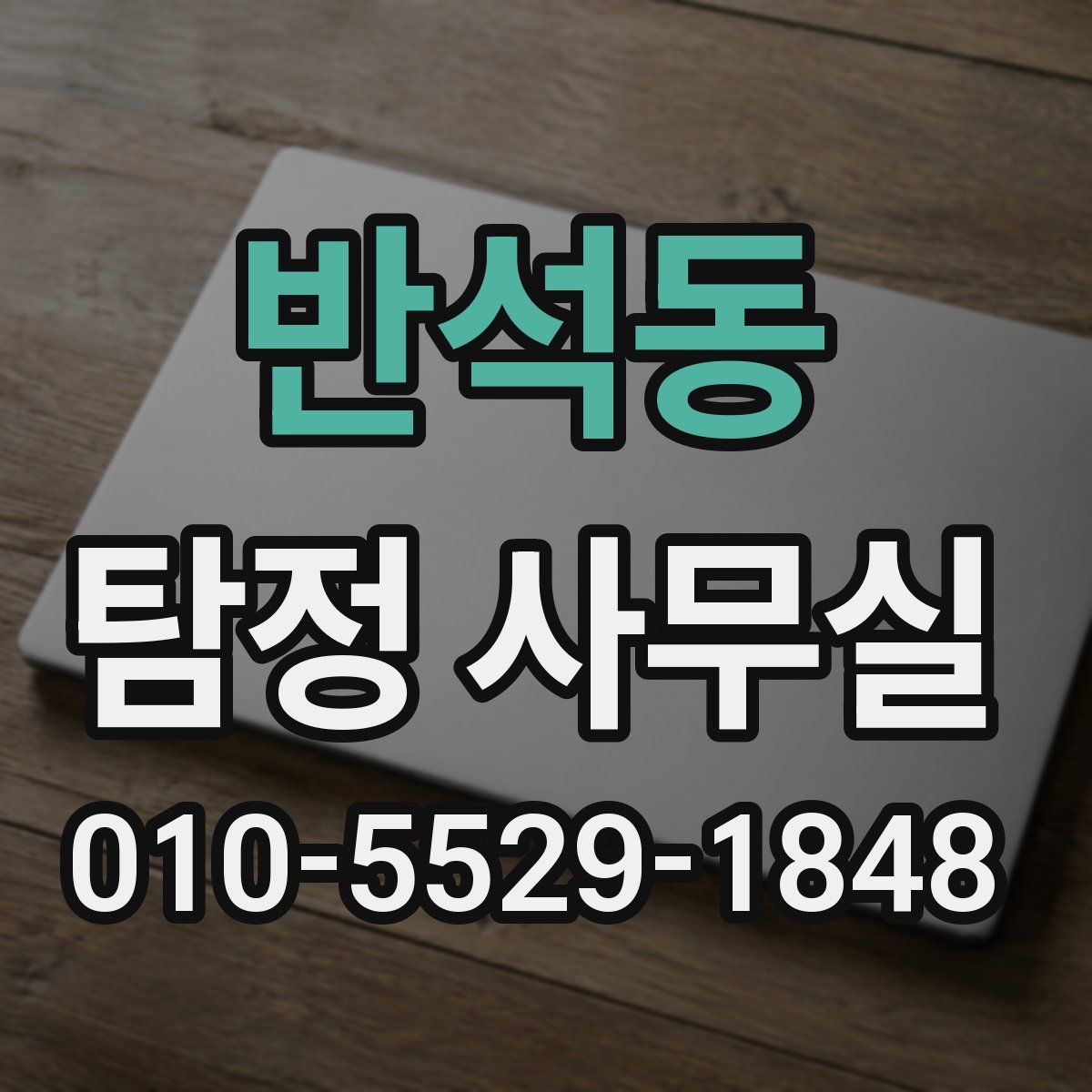 반석동 탐정 사무실