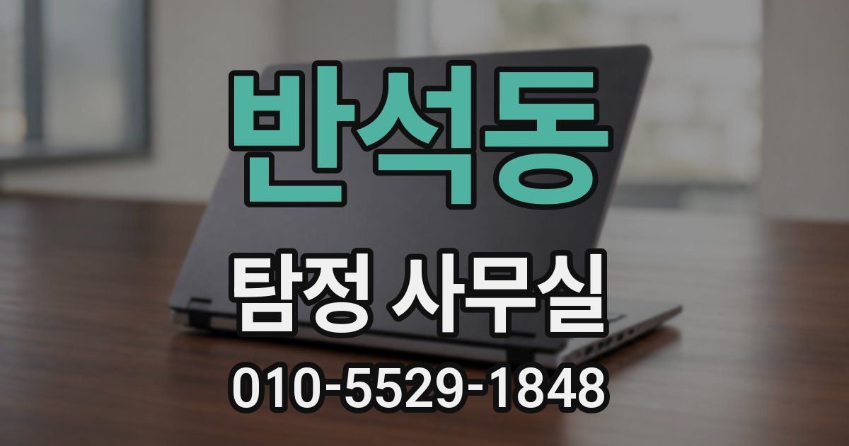반석동 탐정 사무실