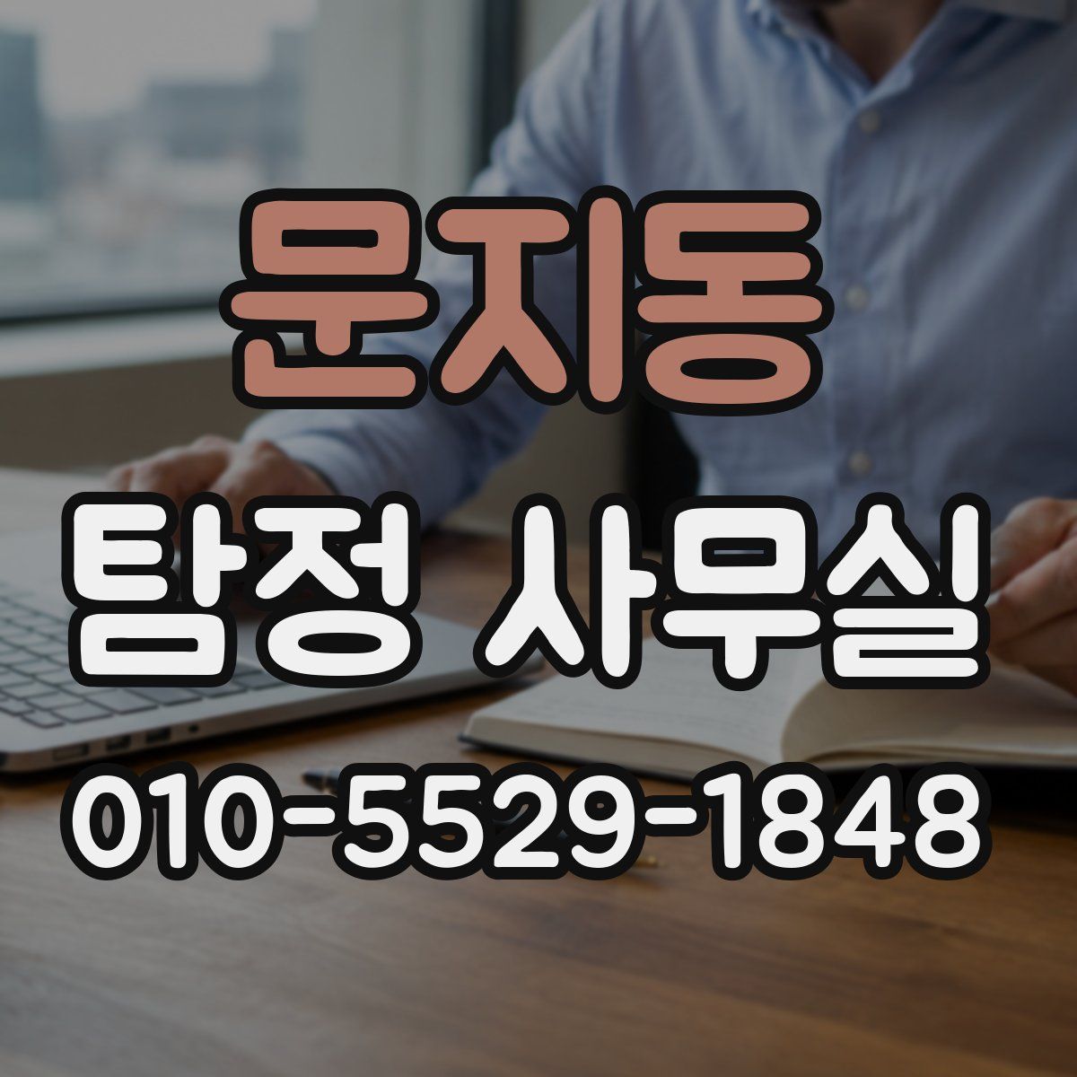 문지동 탐정 사무실