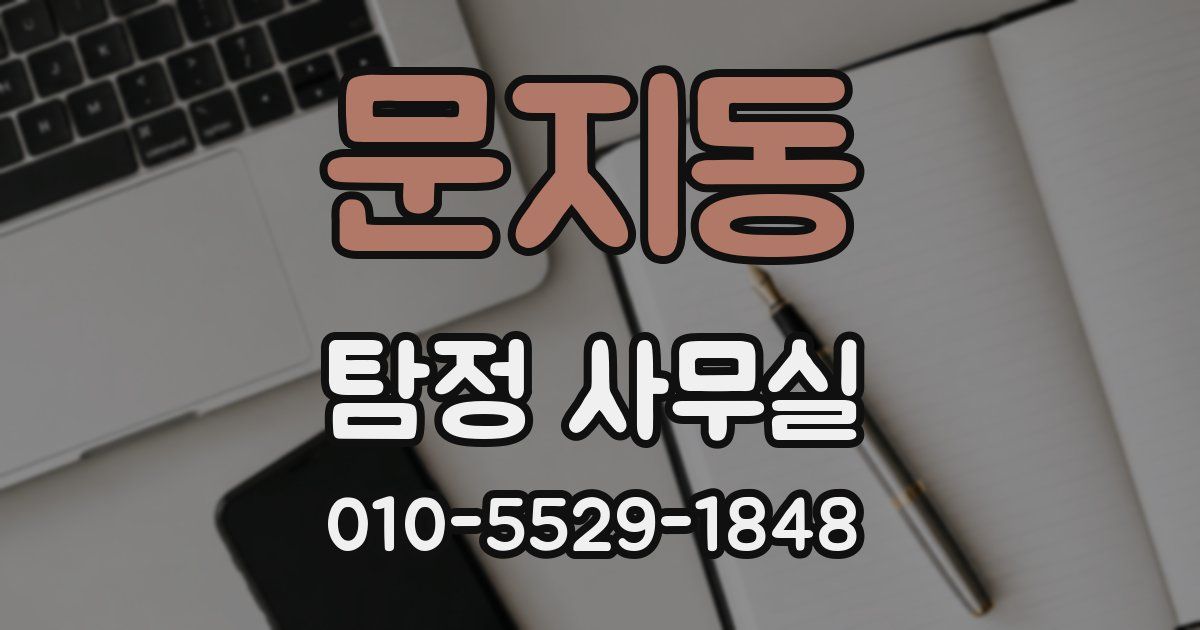 문지동 탐정 사무실