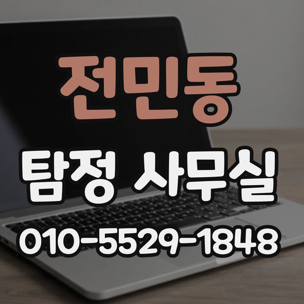 전민동 탐정 사무실