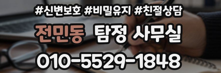 전민동 탐정 사무실