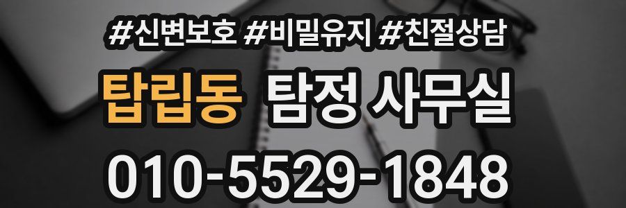 탑립동 탐정 사무실